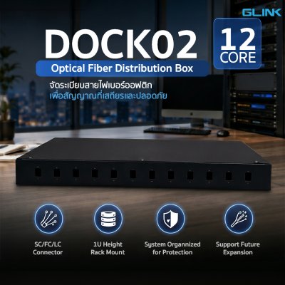 Glink DOCK02 Optical Fiber Distribution Box 1U 12 Core จัดระเบียบสายไฟเบอร์ออฟติก
