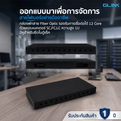 Glink DOCK02 Optical Fiber Distribution Box 1U 12 Core จัดระเบียบสายไฟเบอร์ออฟติก