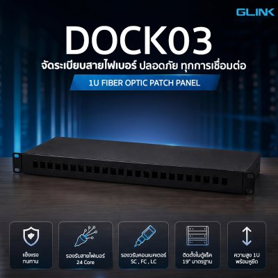 Glink DOCK03 Optical Fiber Distribution Box 1U 24Core จัดระเบียบสายไฟเบอร์ออฟติก