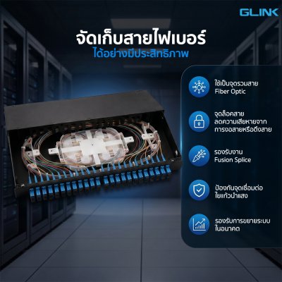 Glink DOCK03 Optical Fiber Distribution Box 1U 24Core จัดระเบียบสายไฟเบอร์ออฟติก