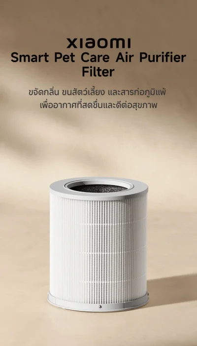 Xiaomi Smart Pet Care Air Purifier Filter ใส้กรองเครื่องฟอกอากาศ Xiaomi Smart Pet Care Air Purifier Filter ใส้กรองเครื่องฟอกอากาศ