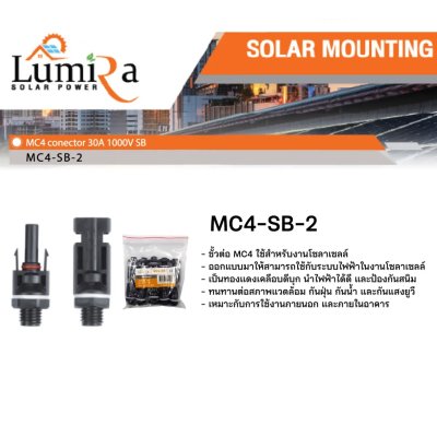Lumira MC4 SB-2 Connector 30A 1000VDC 2Pairs/Pack อุปกรณ์โซล่าเซลล์