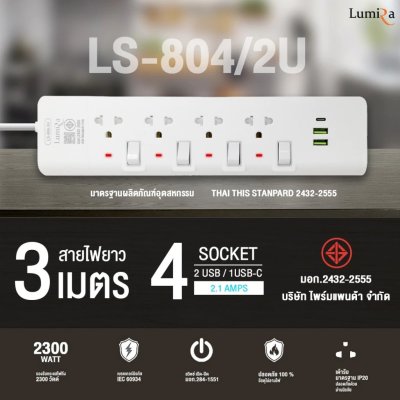 Lumira LS-804/2U 3M White 4Outlet 2Usb 2300W ปลั๊กสามตา