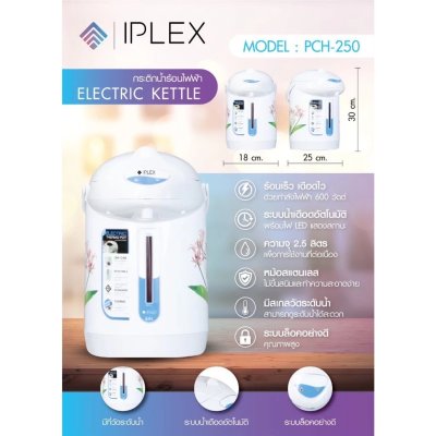 Iplex PCH-250 กระติกน้ำร้อนไฟฟ้า 2.5ลิตร 600w