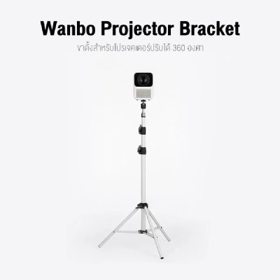 Wanbo Bracket Projector Stand 60cm - 170cm ขาตั้งไฟ ขาตั้งโปรเจคเตอร์แบบพกพา