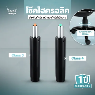 TENGU โช๊คไฮดรอลิค class 3 และ class 4