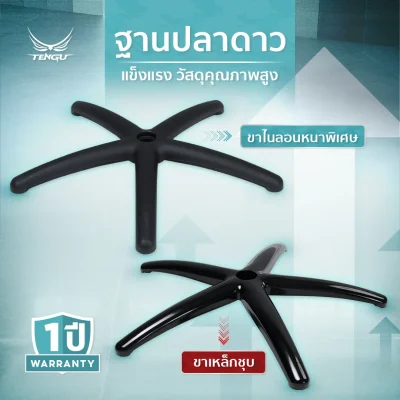 TENGU ขาเก้าอี้เกมมิ่ง วัสดุเหล็กเกรดสูงไนลอนหน