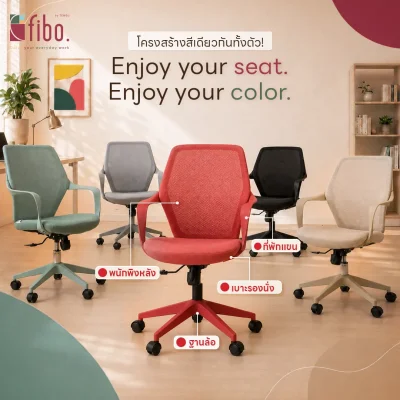 FIBO เก้าอี้ทำงาน JOY Office Chair