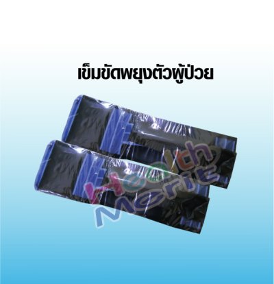 เข็มขัดพยุงผู้ปวย