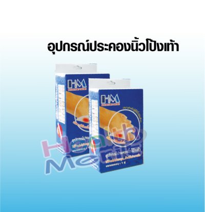 อุปกรณ์ประคองนิ้วเท้าโป้งเก