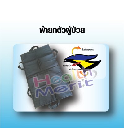 ผ้าประคองตัวผู้ป่วย