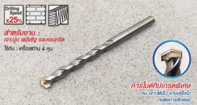MAXICUTดอกสว่านเจาะปูน SDS