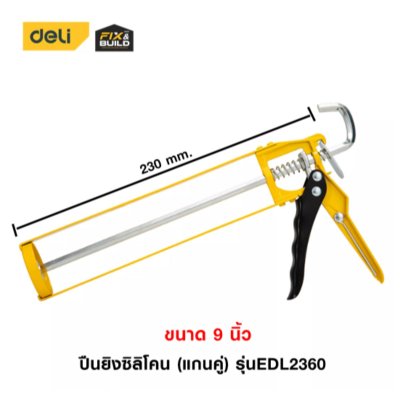 ปืนยิงซิลิโคน Size: 9“/230mm EDL2360 DELI+