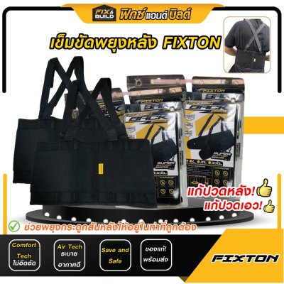 เข็มขัดพยุงหลัง 108  FIXTON