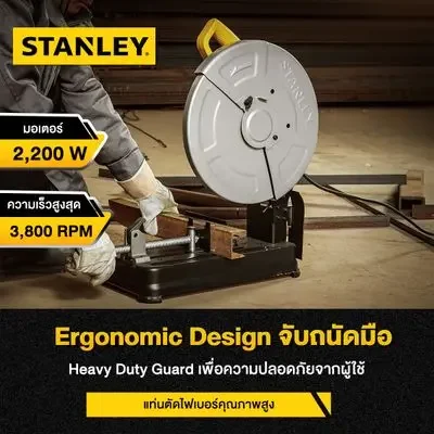 เครื่องตัดไฟเบอร์ STANLEY รุ่น SSC22V-B1 กำลัง 2200 วัตต์ ขนาด 14 นิ้ว สีเหลือง - ดำ