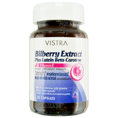 Vistra Bilberry extract plus lutein beta carotene 30 แคปซูล วิสทร้า บิลเบอร์รี่ ผสมลูทีนและวิตามินอี