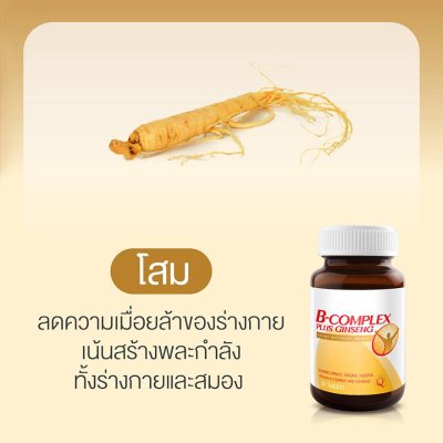 Vistra B complex plus ginseng 30 เม็ด วิสทร้า วิตามินบี รวมผสมโสม