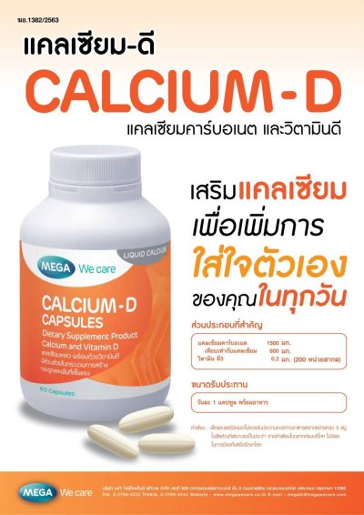 Mega we care calcium d 60เม็ด เมก้า วีแคร์ แคลเซียม ดี