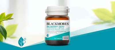 Blackmores bilberry 2500mg 60 เม็ด แบลคมอร์ส บิลเบอร์รี่ สารสกัดจากบิลเบอร์รี่