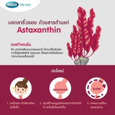 Mega we care astax 4 mg (astaxanthin) 30 แคปซูล เมก้า วีแคร์ แอสแทค 4 มก (แอสตาแซนธิน)