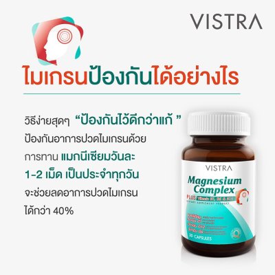 Vistra magnesium complex plus 30 แคปซูล วิสทร้า แมกนีเซียม คอมเพล็กซ์ พลัส