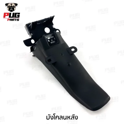 pugpart_ชิ้นดำ_Wave_100_ตัวเก่า_บังโคลนหลัง