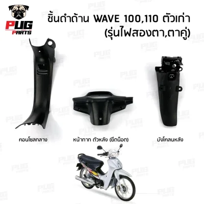 pugpart_ชิ้นดำ_Wave_100_ตัวเก่า_รวมชิ้น