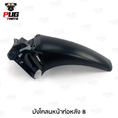 pugpart_ชิ้นดำ_Wave_100S_Ubox_2005_บังโคลนหน้าท่อหลัง_B
