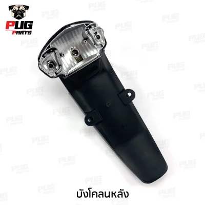 pugpart_ชิ้นดำ_Wave_100S_Ubox_2005_บังโคลนหลัง