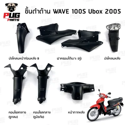 pugpart_ชิ้นดำ_Wave_100S_Ubox_2005_รวมชิ้น