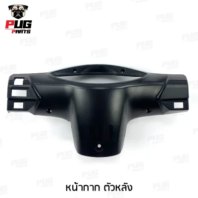 pugpart_ชิ้นดำ_Wave_100S_Ubox_2005_หน้ากาก_ตัวหลัง
