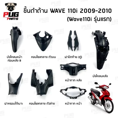 pugpart_ชิ้นดำ_Wave_110i_ตัวเก่า__2009_2010__รวมชิ้น