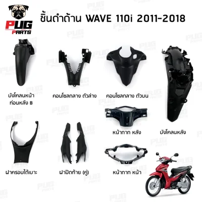 ชิ้นดำWave เวฟ 110i