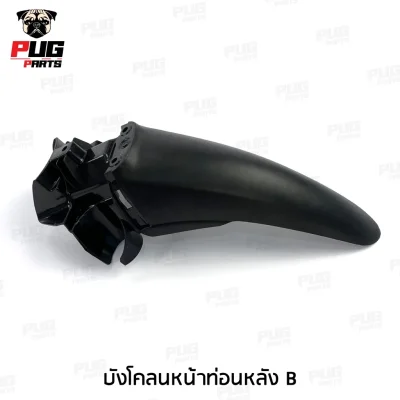 pugpart_ชิ้นดำ_wave110i_บังโคลนหน้าท่อนหลัง_B
