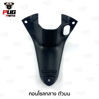pugpart_ชิ้นดำ_wave125ไฟเลี้ยว_คอนโซลกลาง_ตัวบน
