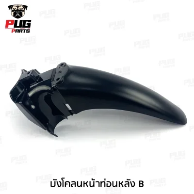 pugpart_ชิ้นดำ_wave125ไฟเลี้ยว_บังโคลนหน้าท่อนหลัง_B