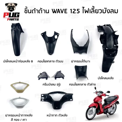 pugpart_ชิ้นดำ_wave125ไฟเลี้ยว_รวมชิ้น