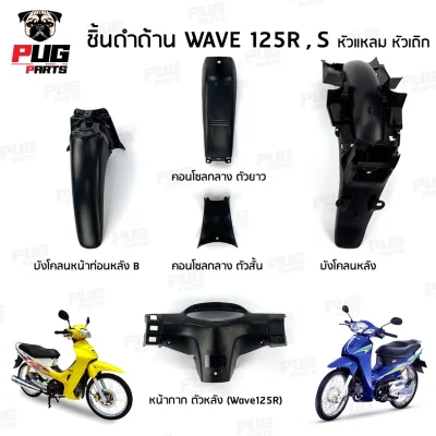  pugpart_ชิ้นดำ_Wave_125_R_S_หัวแหลม_หัวเถิก_รวมชิ้น