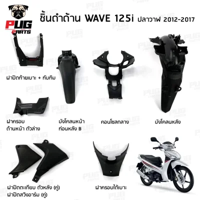 pugpart_ชิ้นดำ_Wave125iปลาวาฬ_2012_2017_รวมชิ้น