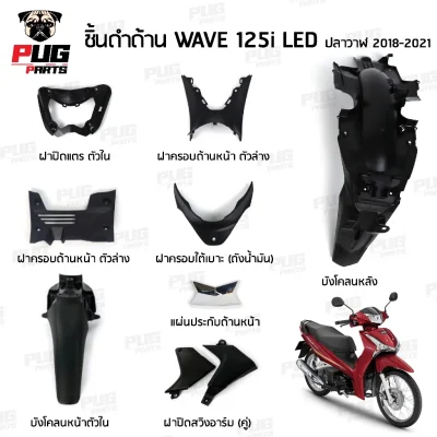 pugpart_ชิ้นดำ_Wave125iLED_รวมชิ้น