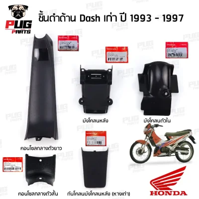 pugpart_ชิ้นดำ_Dash_125__1993_1997__รวมชิ้น