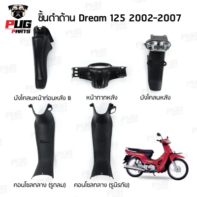 pugpart_ชิ้นดำ_Dream_125__2002_2007__รวมชิ้น