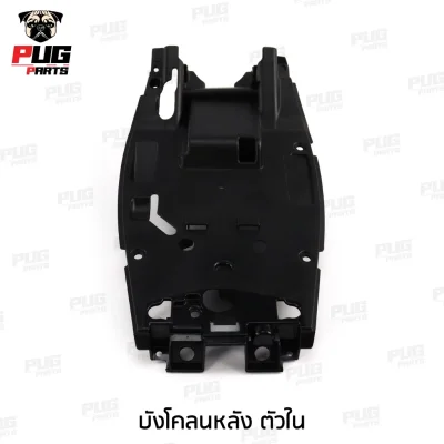 pugpart_ชิ้นดำ_Msx_ตัวเก่า__2012_2015__บังโคลนหลังตัวใน