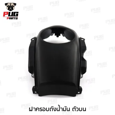pugpart_ชิ้นดำ_Msx_ตัวเก่า__2012_2015__ฝาครอบถังน้ำมัน_ตัวบน
