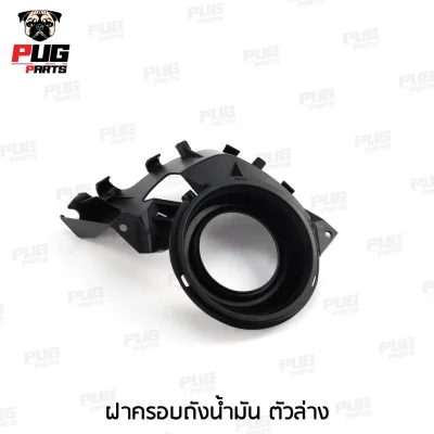 pugpart_ชิ้นดำ_Msx_ตัวเก่า__2012_2015__ฝาครอบถังน้ำมัน_ตัวล่าง