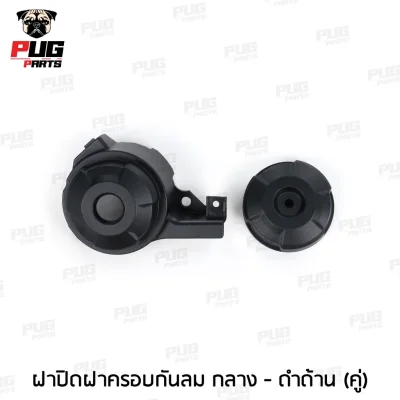 pugpart_ชิ้นดำ_Msx_ตัวเก่า__2012_2015__ฝาปิดฝาครอบกันลม_กลาง_ดำด้าน__คู่