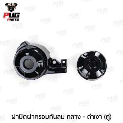 pugpart_ชิ้นดำ_Msx_ตัวเก่า__2012_2015__ฝาปิดฝาครอบกันลม_กลาง_ดำเงา__คู่