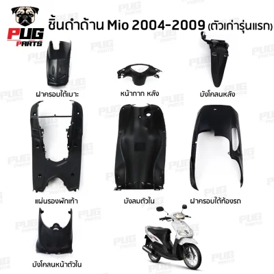 pugpart_ชิ้นดำ_Mio_2004_2009_รวมชิ้น
