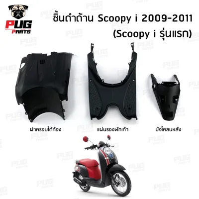pugpart_ชิ้นดำ_Scoopy_i_ตัวเก่า_2009_2011_รวมชิ้น