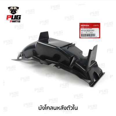 pugpart_ชิ้นดำ_Sonic_เก่า__2000_2003__บังโคลนหลัง_ตัวใน